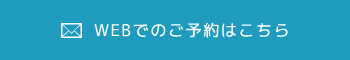 LINEでのご予約はこちら