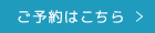 ご予約はこちら