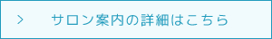 サロン案内の詳細はこちら