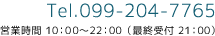 Tel.099-204-7765 営業時間 10：00～22：00（最終受付 21：00）