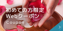 初めての方限定Webクーポン Coupon